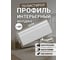 Плинтус напольный, ударопрочный из полистирола ООО Гранд Пак 25111, 7310 3