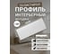 Молдинг интерьерный ООО Гранд Пак 750 7323 3