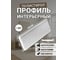 Молдинг интерьерный ООО Гранд Пак 1070 - СТ 1303 2