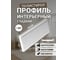 Молдинг интерьерный ООО Гранд Пак 1070 гладкий 1302 2