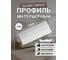 Потолочный плинтус ударопрочный ООО Гранд Пак 18х90х2000мм , 1313 2