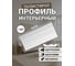 Потолочный плинтус ударопрочный ООО Гранд Пак 18х90х2000мм, 1312 2