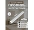 Молдинг интерьерный ООО Гранд Пак 1018/2 - СТ 1301 2