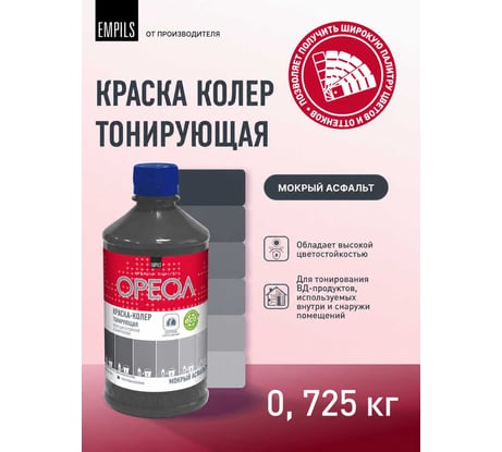 Тонирующая краска - колер ОРЕОЛ мокрый асфальт, 0.725 кг 5712