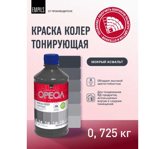 Тонирующая краска - колер ОРЕОЛ мокрый асфальт, 0.725 кг 5712
