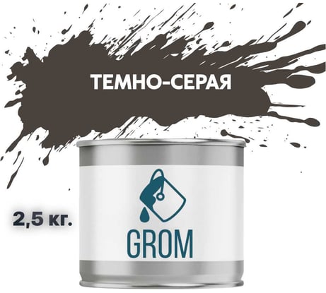 Эмаль Grom пф-115 алкидная глянцевая темно-серая 2,5 кг. 70166