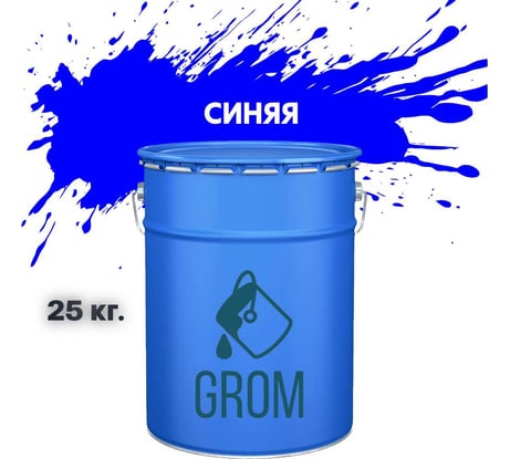 Эмаль Grom пф-115 алкидная глянцевая синяя 25 кг. 70524