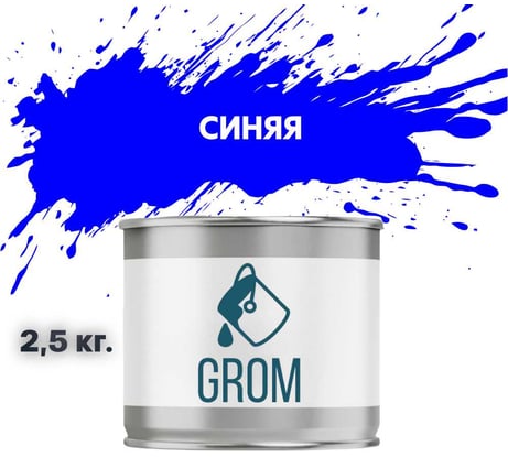 Эмаль Grom пф-115 алкидная глянцевая синяя 2,5 кг. 70517