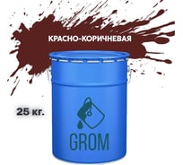 Эмаль Grom пф-115 алкидная глянцевая красно-коричневая 25 кг. 70326