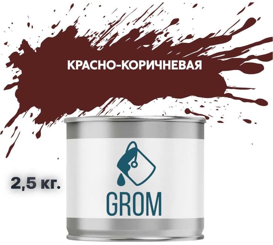 Эмаль Grom пф-115 алкидная глянцевая красно-коричневая 2,5 кг. 70319