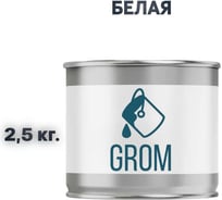 Эмаль Grom пф-115 алкидная глянцевая белая 2,5 кг. 70265