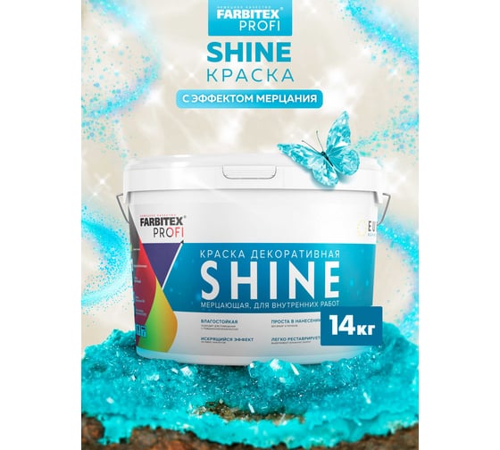 Акриловая краска Farbitex Shine влагостойкая, мерцающая, 14 кг 4300008180