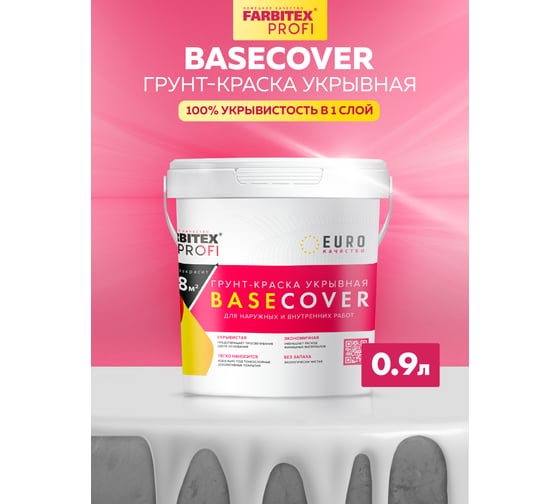 Укрывная грунт-краска FarbitexBASECOVER под декоративные покрытия (0,9л) 4300011519