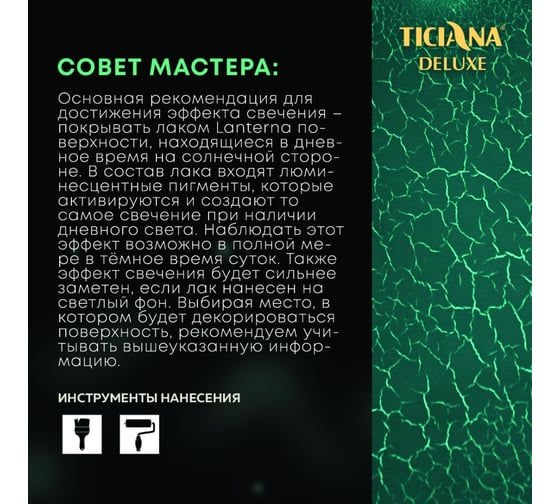 Светящийся акриловый лак Ticiana DeLuxe LANTERNA 0,4 л 4300005306
