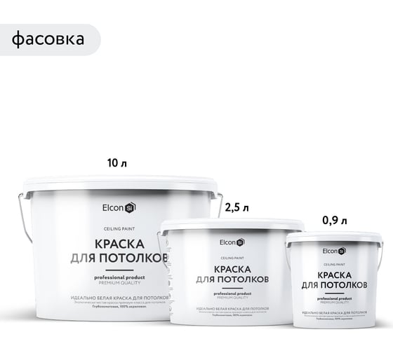Интерьерная белоснежно-белая краска для потолков Elcon 0,9 л 00-00462777