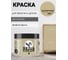 Краска для мебели MASTERFARBE sedia каприччио 400 гр 2037381306221 9