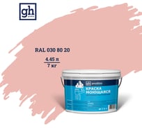 Колерованная краска GOODHIM S D2 RAL 030 80 20 моющаяся, водно-дисперсионная акриловая, 7 кг, 4.45 л 55076