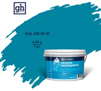 Колерованная краска GOODHIM S D2 RAL 230 50 35 моющаяся, водно-дисперсионная акриловая, 7 кг, 4.45 л 55458