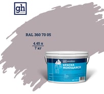 Колерованная краска GOODHIM S D2 RAL 360 70 05 моющаяся, водно-дисперсионная акриловая, 7 кг, 4.45 л 55526