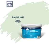 Колерованная краска GOODHIM S D2 RAL 140 90 10 моющаяся, водно-дисперсионная акриловая, 7 кг, 4.45 л 55335