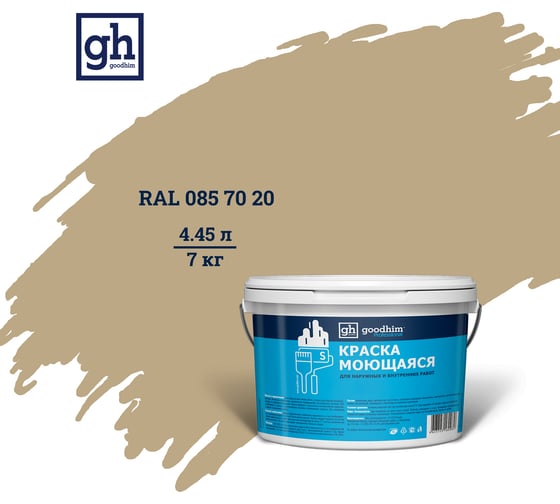 Колерованная краска GOODHIM S D2 RAL 085 70 20 моющаяся, водно-дисперсионная акриловая, 7 кг, 4.45 л 55175