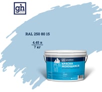 Колерованная краска GOODHIM S D2 RAL 250 80 15 моющаяся, водно-дисперсионная акриловая, 7 кг, 4.45 л 55472