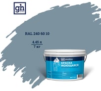 Колерованная краска GOODHIM S D2 RAL 240 60 10 моющаяся, водно-дисперсионная акриловая, 7 кг, 4.45 л 55465