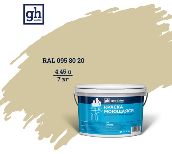 Колерованная краска GOODHIM S D2 RAL 095 80 20 моющаяся, водно-дисперсионная акриловая, 7 кг, 4.45 л 55229