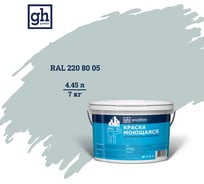 Колерованная краска GOODHIM S D2 RAL 220 80 05 моющаяся, водно-дисперсионная акриловая, 7 кг, 4.45 л 55434
