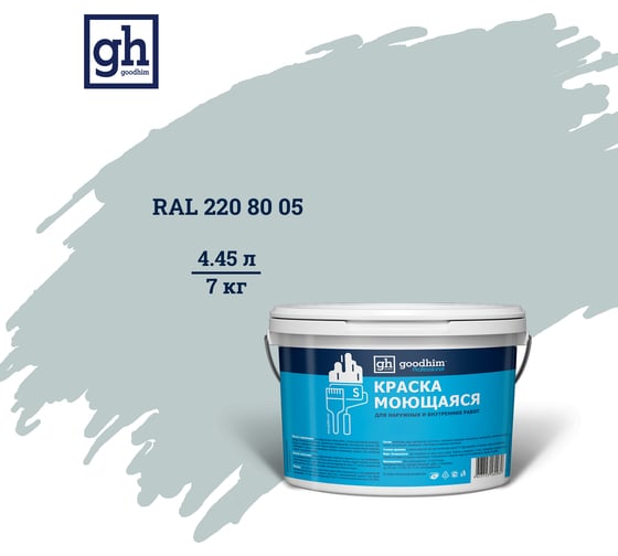 Колерованная краска GOODHIM S D2 RAL 220 80 05 моющаяся, водно-дисперсионная акриловая, 7 кг, 4.45 л 55434