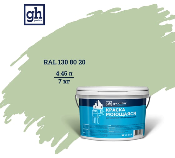 Колерованная краска GOODHIM S D2 RAL 130 80 20 моющаяся, водно-дисперсионная акриловая, 7 кг, 4.45 л 55328 1