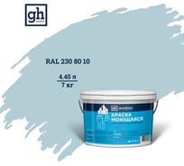 Колерованная краска GOODHIM S D2 RAL 230 80 10 моющаяся, водно-дисперсионная акриловая, 7 кг, 4.45 л 55441