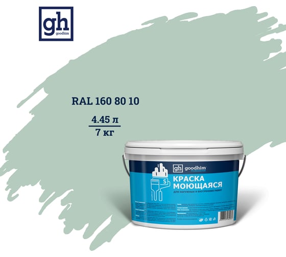 Колерованная краска GOODHIM S D2 RAL 160 80 10 моющаяся, водно-дисперсионная акриловая, 7 кг, 4.45 л 55373 1