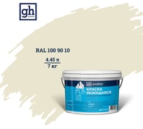 Колерованная краска GOODHIM S D2 RAL 100 90 10 моющаяся, водно-дисперсионная акриловая, 7 кг, 4.45 л 55243