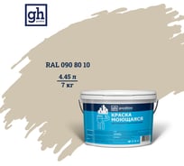Колерованная краска GOODHIM S D2 RAL 090 80 10 моющаяся, водно-дисперсионная акриловая, 7 кг, 4.45 л 55182