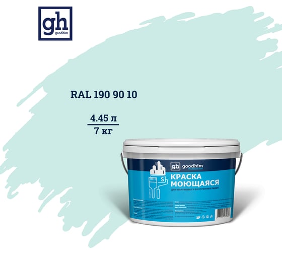 Колерованная краска GOODHIM S D2 RAL 190 90 10 моющаяся, водно-дисперсионная акриловая, 7 кг, 4.45 л 55397