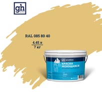 Колерованная краска GOODHIM S D2 RAL 085 80 40 моющаяся, водно-дисперсионная акриловая, 7 кг, 4.45 л 55168