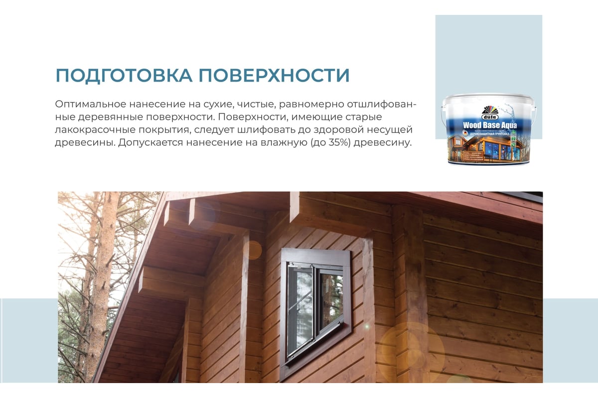 Грунт Dufa Wood Base Aqua 2.5 л МП00-007602 - выгодная цена, отзывы,  характеристики, фото - купить в Москве и РФ