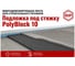Подложка под стяжку PolyBlock 10мм/ уп-20 листов STP 08079-001-00 3