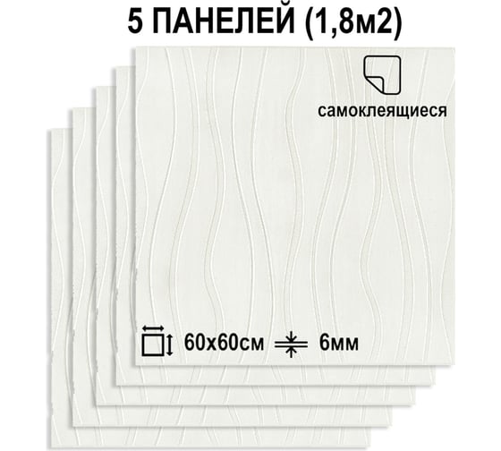 Мягкая самоклеящаяся 3D панель LAKO комплект 5 шт., Модерна белый, 60x60 см LKD-46-05-501-KO