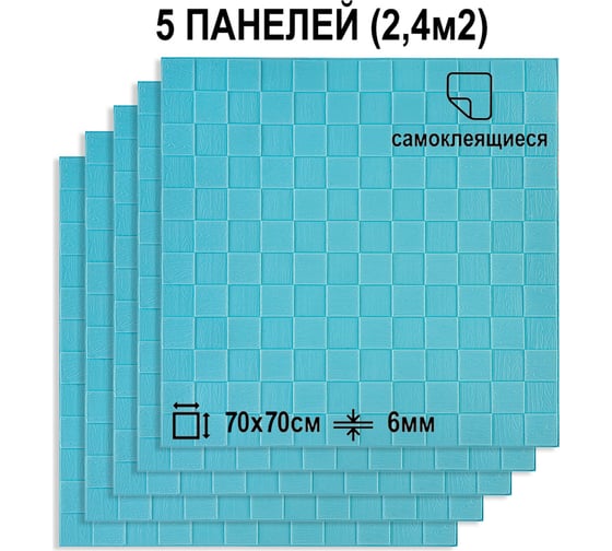 Мягкая самоклеящаяся 3D панель LAKO комплект 5 шт., Деревянная мозаика, голубой, 70x70 см LKD-29-05-502-KO