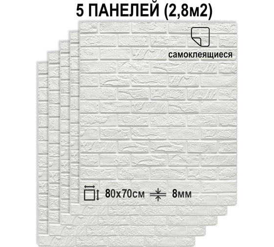 Мягкая самоклеящаяся 3D панель LAKO комплект 5 шт., Камень белый, 70x80 см LKD-13-08-501-KO