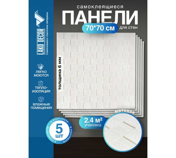 Мягкая самоклеящаяся 3D панель LAKO комплект 5 шт., Деревянная мозаика, белый, 70x70 см LKD-29-05-501-KO
