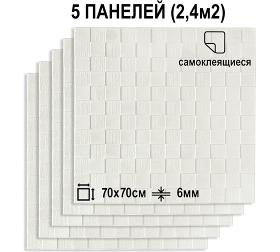 Мягкая самоклеящаяся 3D панель LAKO комплект 5 шт., Деревянная мозаика, белый, 70x70 см LKD-29-05-501-KO