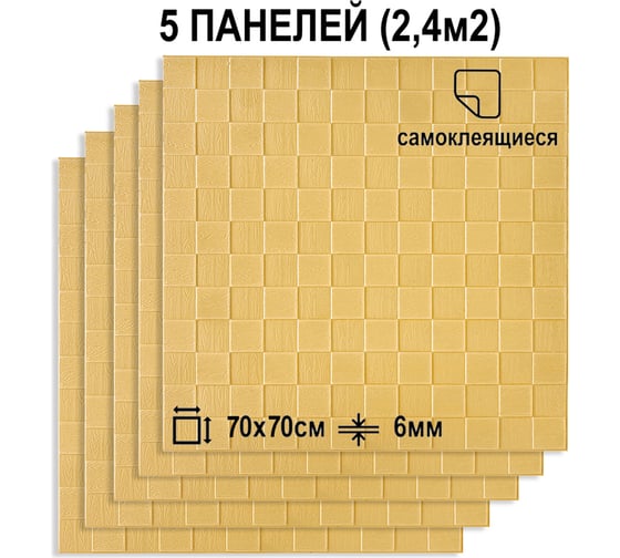 Мягкая самоклеящаяся 3D панель LAKO комплект 5 шт., Деревянная мозаика, бежевый, 70x70 см LKD-29-05-509-KO