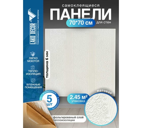 Мягкая самоклеящаяся 3D панель LAKO комплект 5 шт., Барокко белый, 70x70 см LKD-39-05-501-KO