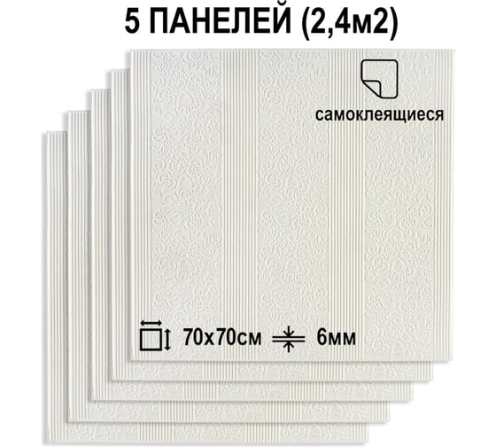 Мягкая самоклеящаяся 3D панель LAKO комплект 5 шт., Барокко белый, 70x70 см LKD-39-05-501-KO