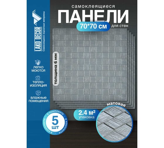 Мягкая самоклеящаяся 3D панель LAKO комплект 5 шт., Деревянная мозаика, серебристо-серый, 70x70 см LKD-29-05-510-KO