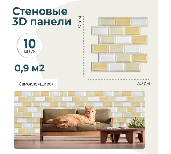 Комплект 3D панелей LAKO 30х30 см, 10 шт., 4 мм, Бежево-белый кирпич LKD-JF-2806