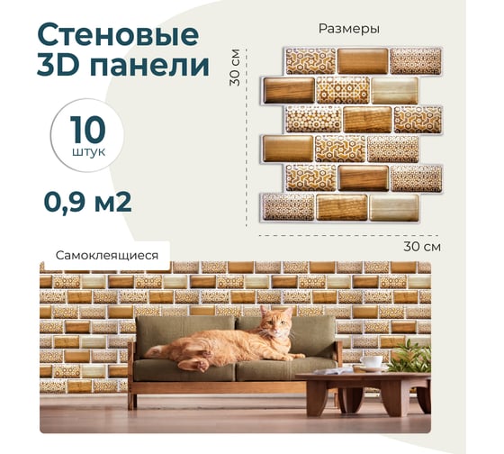 Комплект 3D панелей LAKO 30х30 см, 10 шт., 4 мм, Бежевый кирпич LKD-JF-2803